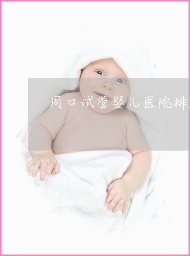 借卵试管婴儿移植后的宫缩会影响植入吗？