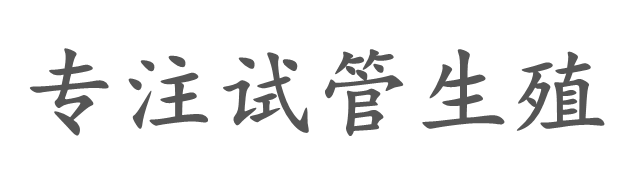 南昌快采供卵生殖商行